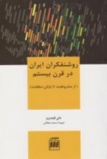 تصویر  روشنفکران ایران در قرن بیستم (از مشوطیت تا پایان سلطنت)